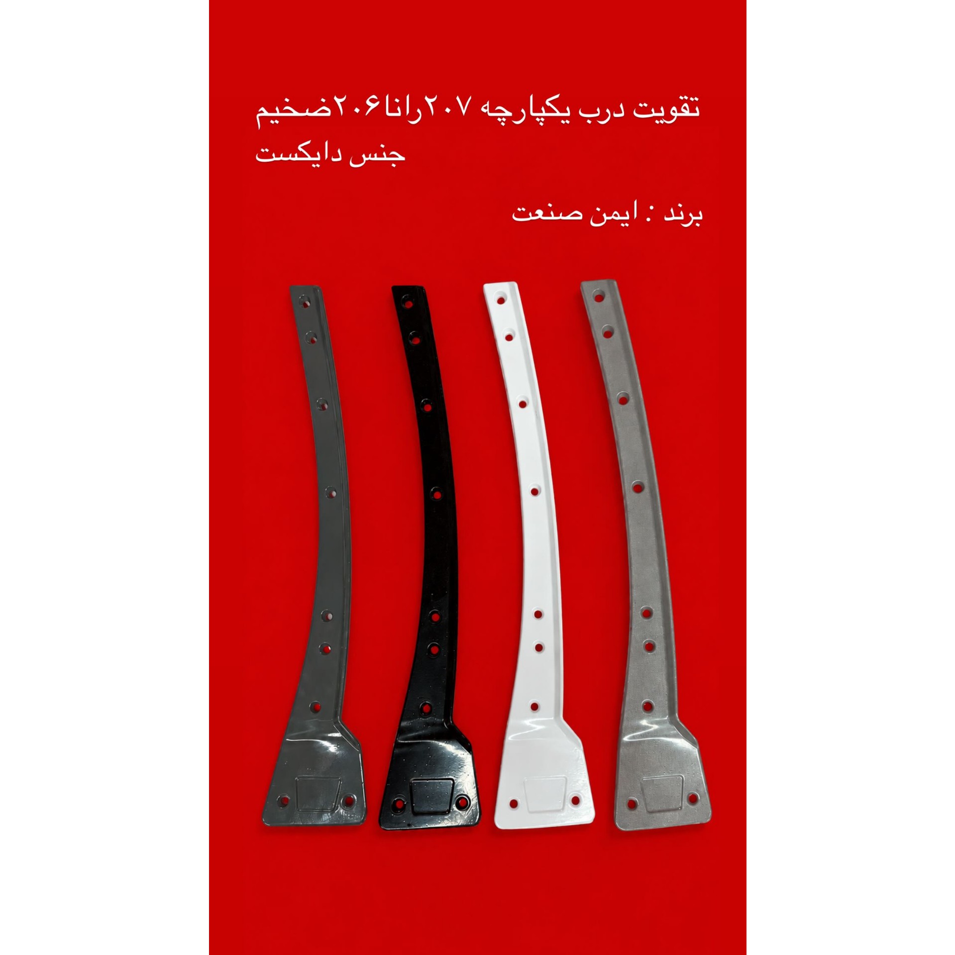 کلاف درب206،207،رانا/تقویت کلاف درب روکار جنس ضخیم و درجه 1