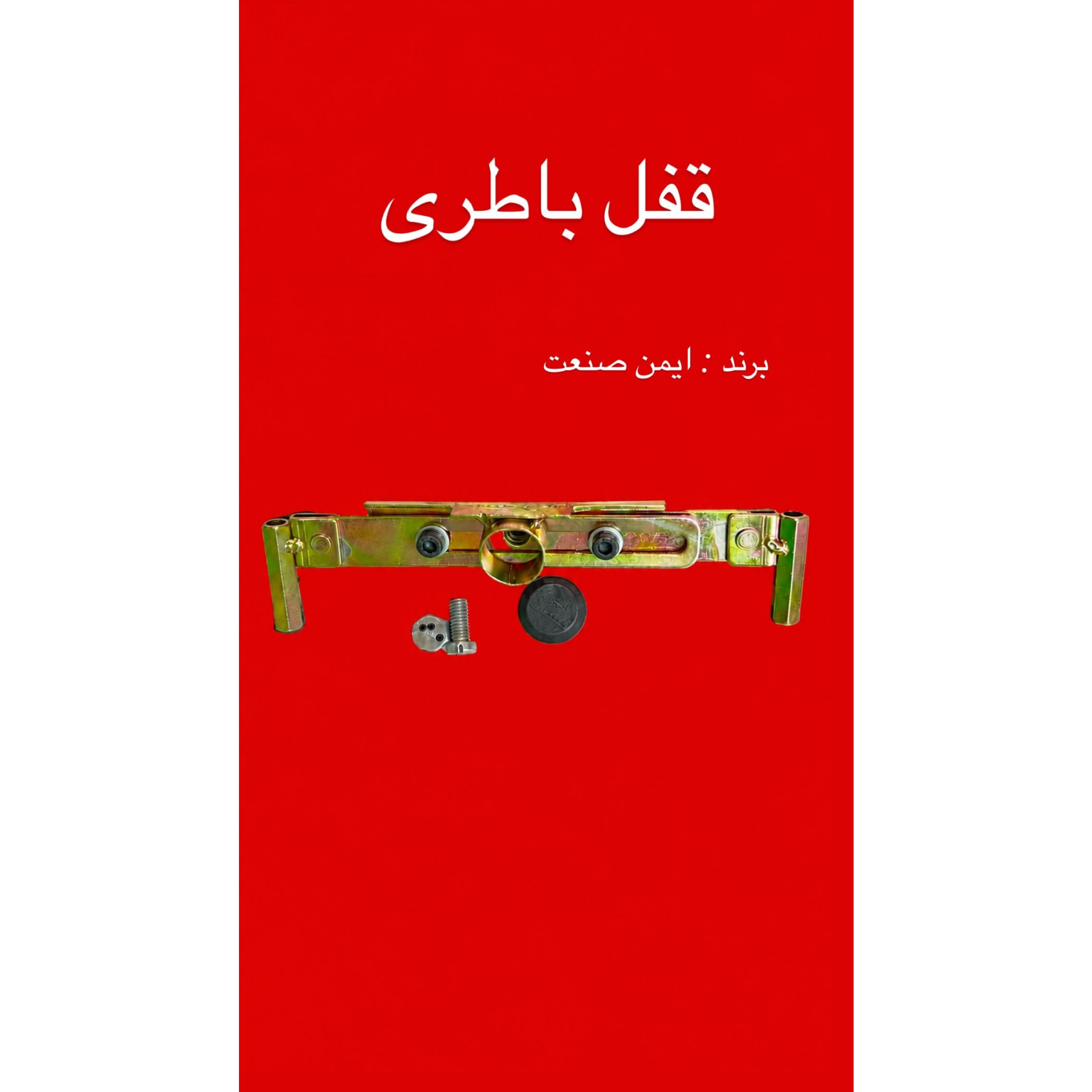 قفل باطری /محافظ باطری /نصب روی پراید،پژو،سمند،دناو..