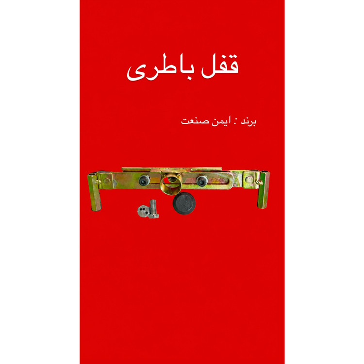 قفل باطری /محافظ باطری /نصب روی پراید،پژو،سمند،دناو..