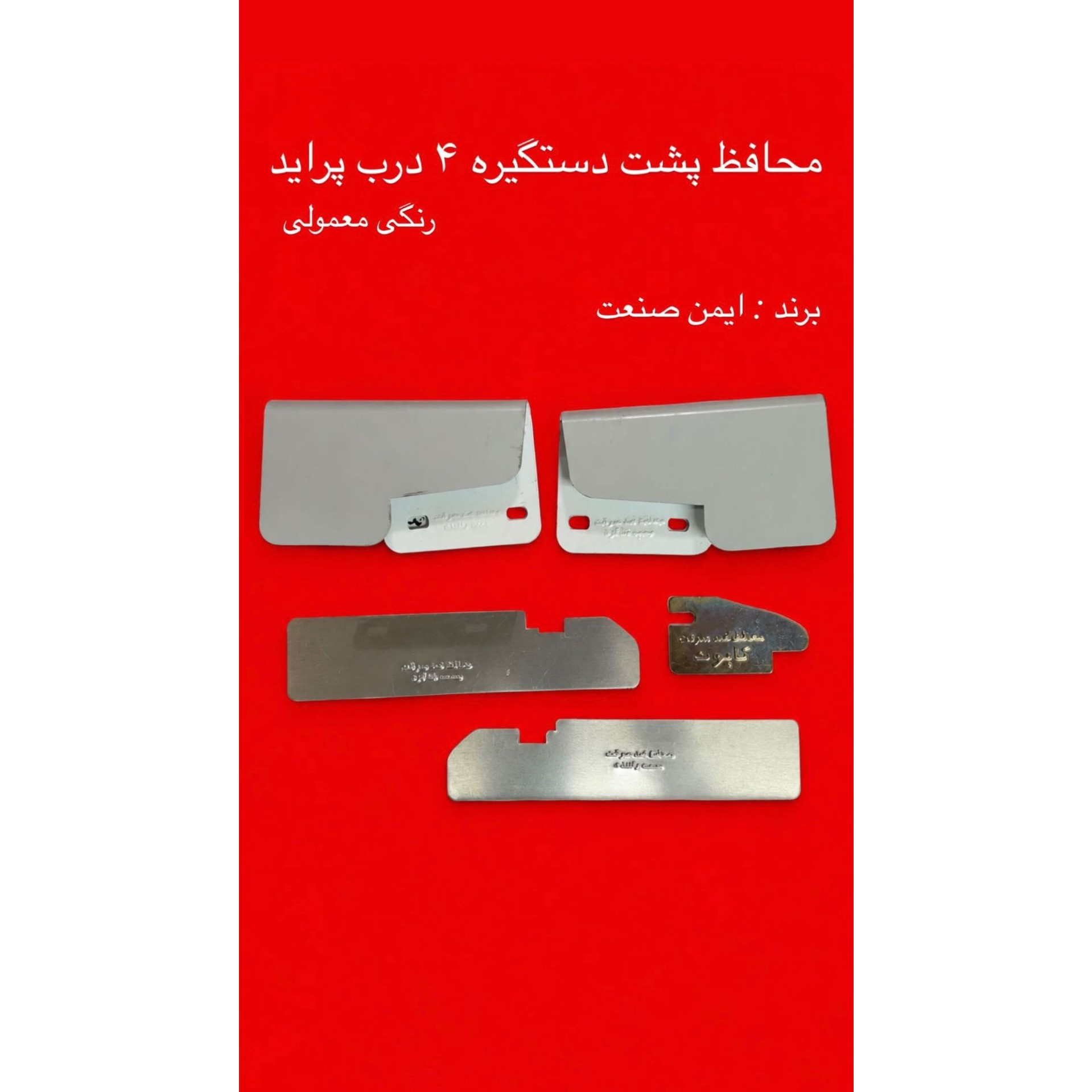 محافظ 4 درب وکاپوت پراید/محافظ پشت دستگیره 4درب پراید/محافظ ضدسرقت پراید