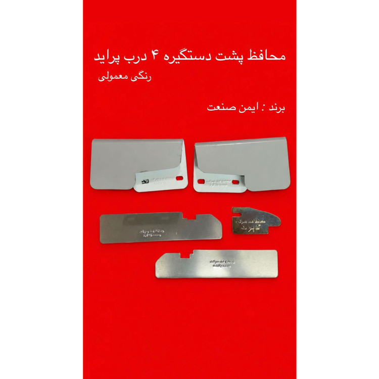 محافظ 4 درب وکاپوت پراید/محافظ پشت دستگیره 4درب پراید/محافظ ضدسرقت پراید