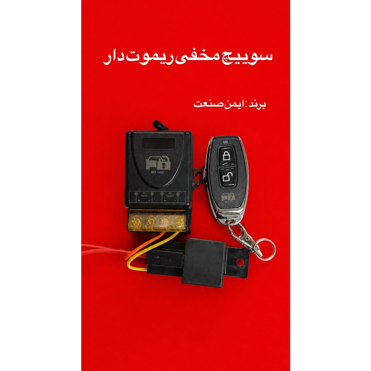 سوییچ مخفی ریموتی ایمن صنعت/جنس درجه یک