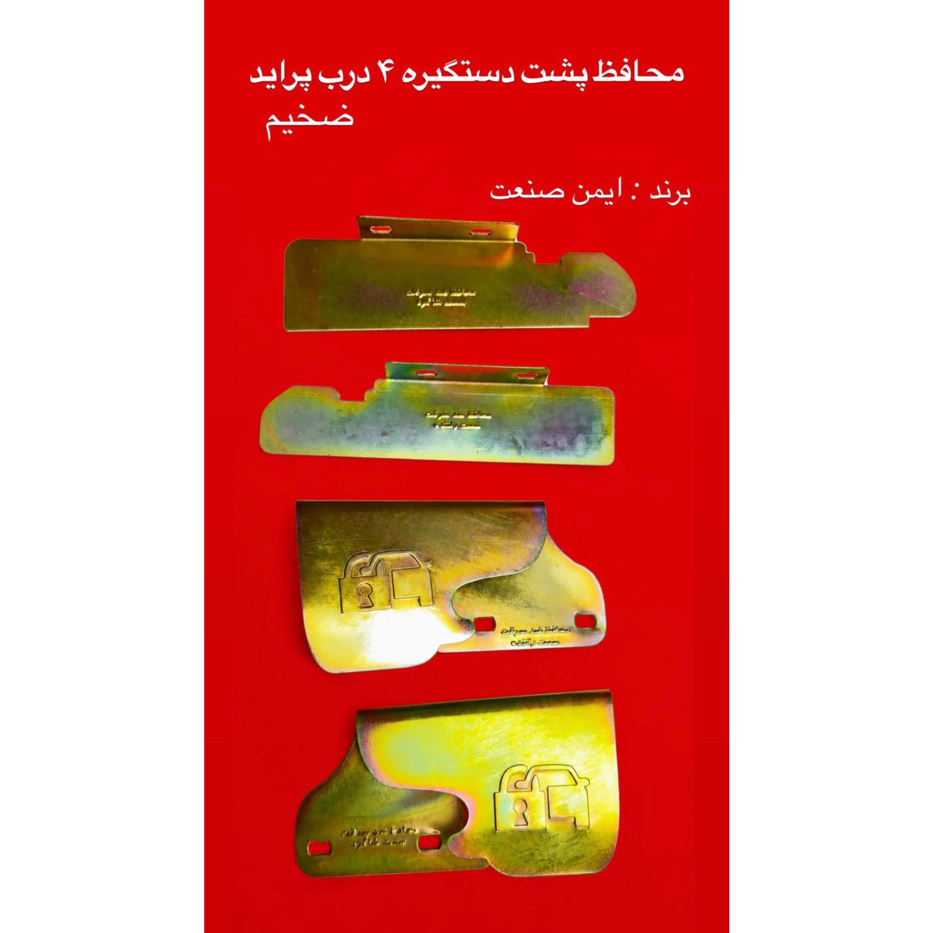 محافظ 4 درب وکاپوت پراید/جنس ضخیم درجه یک/محافظ پشت دستگیره 4درب پراید