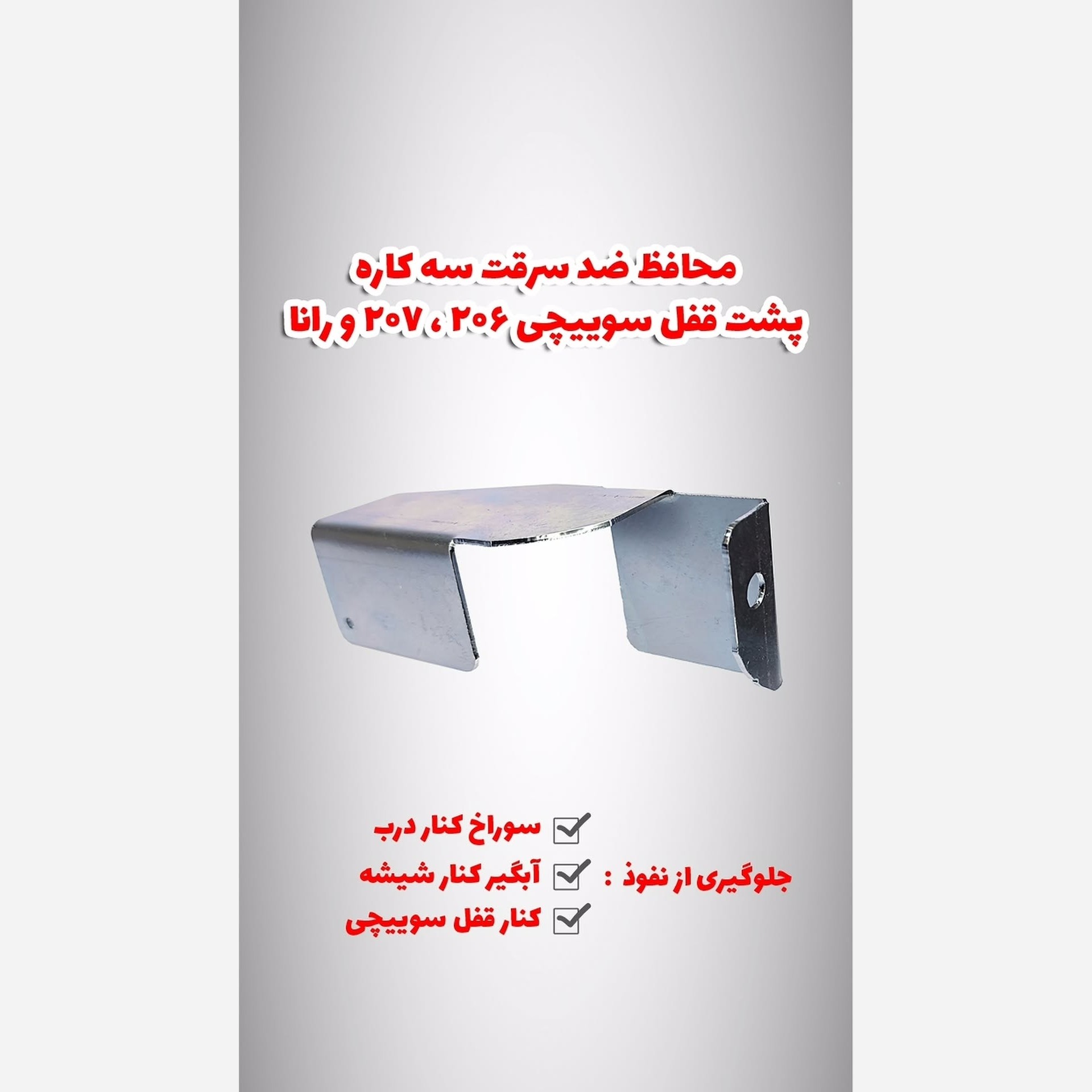 محافظ ضدسرقت پشت دستگیره 206،رانا،207