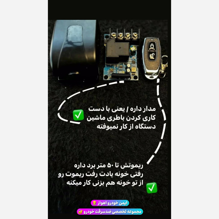 سوویچ مخفی ریموتی خودرو وموتورسیکلت+2سال گارانتی