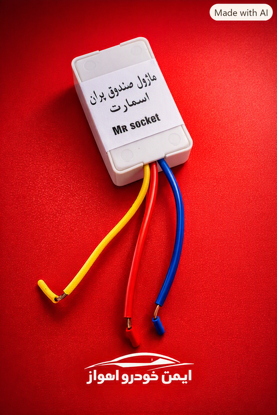 ماژول صندوق پران/ریموتی کردن صندوق